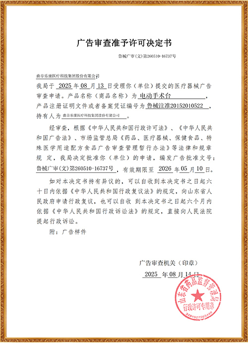 電動手術(shù)臺廣告審查表